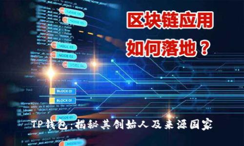 TP钱包：揭秘其创始人及来源国家