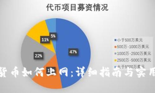 加密货币如何上网：详细指南与实用技巧