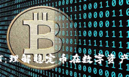 标题:
TP钱包中的USDT：理解稳定币在数字资产管理中的重要性