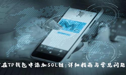 标题  
如何在TP钱包中添加SOL链：详细指南与常见问题解答