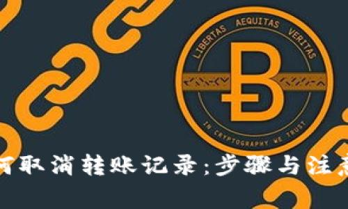 TP钱包如何取消转账记录：步骤与注意事项详解