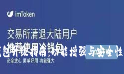 TP钱包升级指南：功能增强与安全性提升