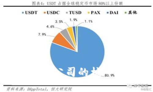 全面了解加密货币公司的核心运营与未来发展