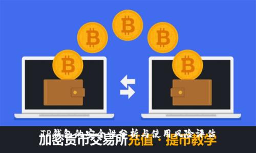 TP钱包的安全性分析与使用风险评估