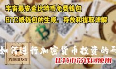 美国大学如何进行加密货