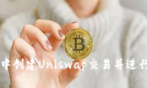 如何在TP钱包中创建Uniswap交易并进行加密货币交易