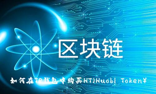 如何在TP钱包中购买HT（Huobi Token）