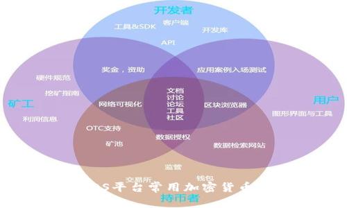 2023年iOS平台常用加密货币应用推荐