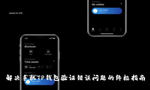 解决手机TP钱包验证错误问题的终极指南