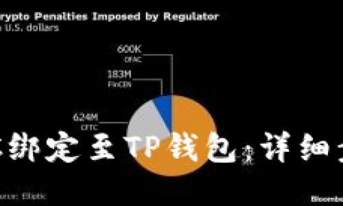 如何将BTC绑定至TP钱包：详细步骤与指南