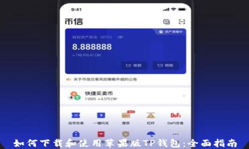 
如何下载和使用苹果版TP钱包：全面指南