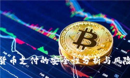 加密货币支付的安全性分析与风险解读