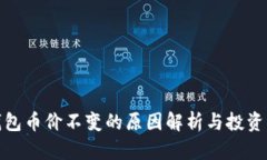 TP钱包币价不变的原因解析