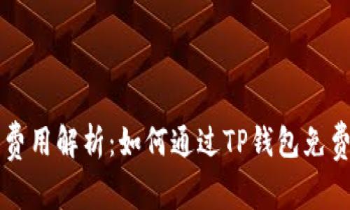 TP钱包发币的费用解析：如何通过TP钱包免费发行数字货币