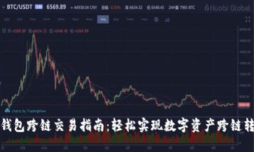 TP钱包跨链交易指南：轻松实现数字资产跨链转移