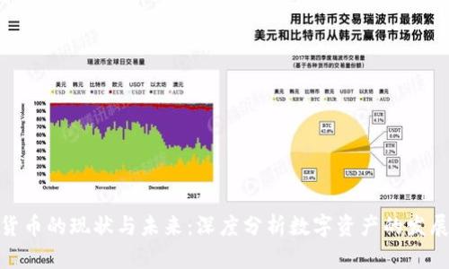 加密货币的现状与未来：深度分析数字资产的发展趋势