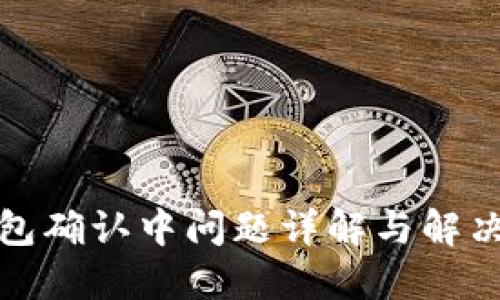 TP钱包确认中问题详解与解决方案