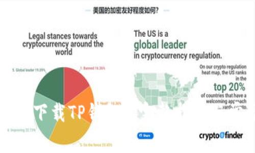 苹果手机如何下载TP钱包: 完整指南与常见问题解答