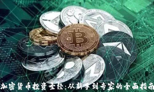 
加密货币投资圣经：从新手到专家的全面指南