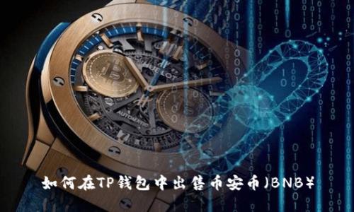 如何在TP钱包中出售币安币（BNB）