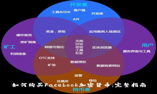 如何购买Facebook加密货币：完整指南