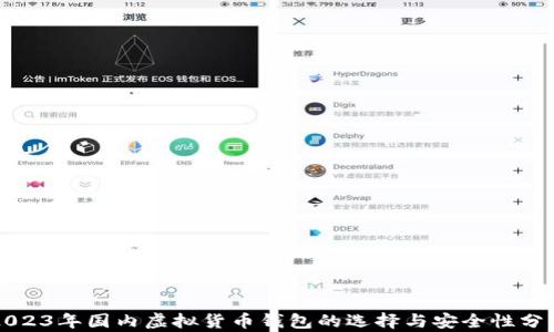 
2023年国内虚拟货币钱包的选择与安全性分析