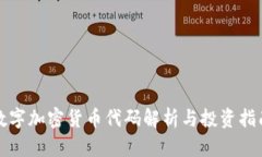 数字加密货币代码解析与