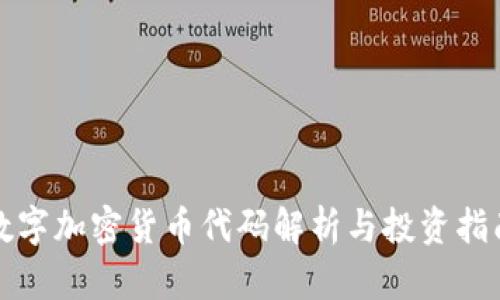 数字加密货币代码解析与投资指南