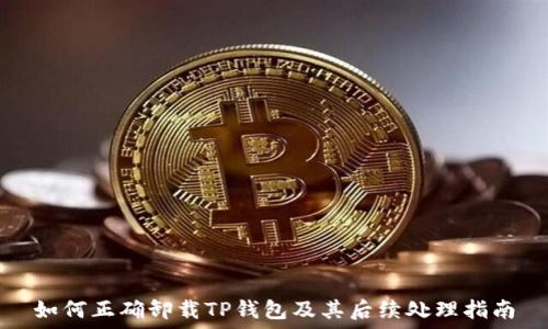    
如何正确卸载TP钱包及其后续处理指南