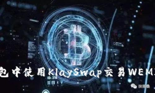 如何在TP钱包中使用KlaySwap交易WEMIX：详细指南