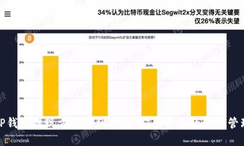 TP钱包提现方法详细指南：安全便捷的资产管理