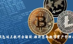 TP钱包划点技巧全解析：提