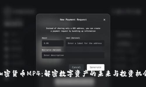 加密货币MP4：解密数字资产的未来与投资机会