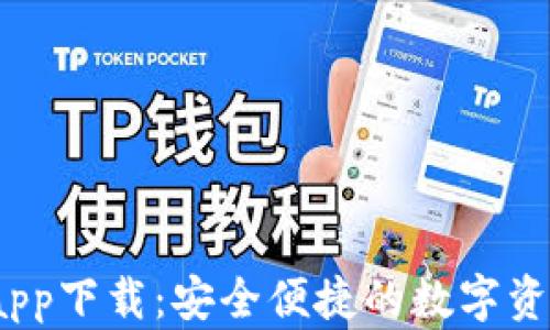 
SWTC钱包app下载：安全便捷的数字资产管理方案