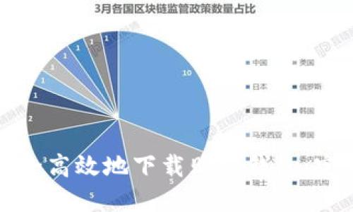 如何安全高效地下载购宝钱包：完整指南