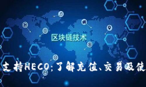 TP钱包支持HECO：了解充值、交易及使用指南