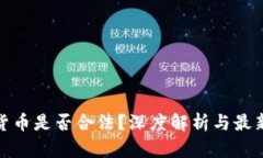 加密货币是否合法？深度