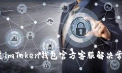 如何通过imToken钱包官方客