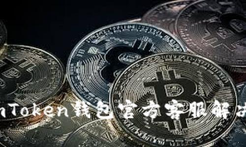 如何通过imToken钱包官方客服解决常见问题？