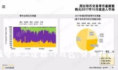 如何在电脑上连接TP钱包：