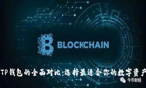 BT钱包与TP钱包的全面对比：选择最适合你的数字资产管理工具