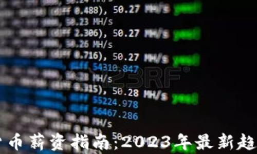 
新加坡加密货币薪资指南：2023年最新趋势与数据分析