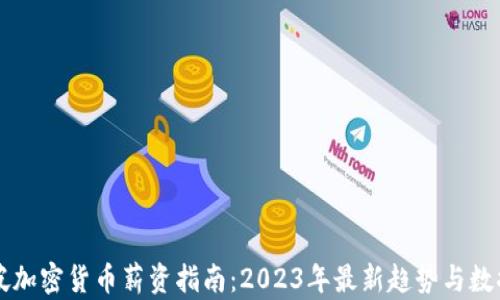 
新加坡加密货币薪资指南：2023年最新趋势与数据分析