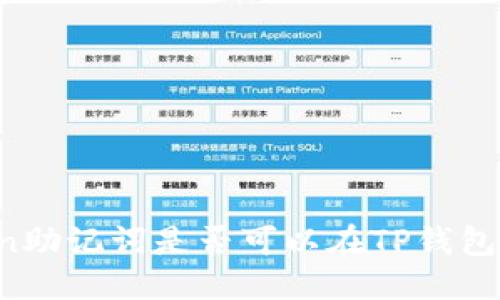 标题
imToken助记词是否可以在TP钱包中使用？