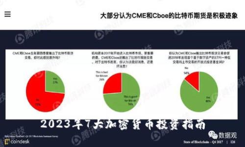 2023年7大加密货币投资指南