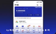 tp钱包的露娜如何充入欧易