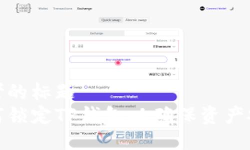 思考的标题  
如何锁定TP钱包以确保资产安全