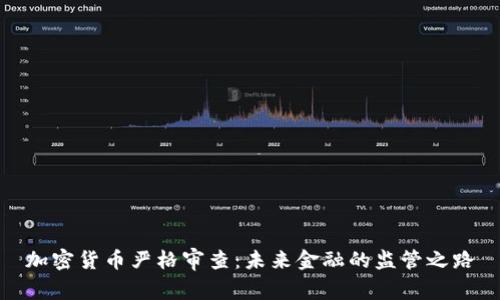 加密货币严格审查：未来金融的监管之路