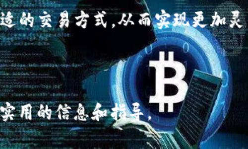 benleibiaoTP钱包激活码使用详解/benleibiao
TP钱包, 激活码, 钱包安全, 数字资产/guanjianci

## 内容主体大纲

### I. 介绍TP钱包
   - TP钱包的定义和功能
   - TP钱包的主要特点
   - TP钱包在数字资产管理中的重要性

### II. TP钱包激活码的意义
   - 激活码的基本概念
   - 激活码在TP钱包中的作用
   - 为什么需要激活码？

### III. TP钱包的获取方式
   - 如何下载TP钱包
   - 账户创建流程
   - 获取激活码的途径

### IV. TP钱包激活过程
   - 激活码输入步骤
   - 激活过程中常见问题及解决方案
   - 成功激活后的功能介绍

### V. TP钱包的安全性
   - TP钱包的安全特性
   - 如何保障TP钱包的安全
   - 激活码在安全中的角色

### VI. TP钱包的常见问题解答
   - 常见问题汇总
   - 用户反馈分析
   - 如何处理激活失败的问题

### VII. 结论
   - TP钱包的重要性总结
   - 激活码使用的必要性
   - 对未来数字资产管理的展望

---

## 内容详述

### I. 介绍TP钱包

#### TP钱包的定义和功能

TP钱包是一种数字资产管理工具，主要用于存储和管理加密货币以及其他数字资产。它如同我们日常生活中的钱包，具备了便捷的存储和安全的交易功能。TP钱包的设计理念是为了降低用户使用加密货币的门槛，让更多的人享受区块链技术带来的便利。

#### TP钱包的主要特点

TP钱包以其简洁的用户界面和强大的功能受到了广大用户的欢迎。主要特点包括：多种币种支持、去中心化的存储方式、强大的安全保障以及高效的交易处理能力。这些特点使得TP钱包成为了数字货币爱好者和投资者的首选工具。

#### TP钱包在数字资产管理中的重要性

随着区块链技术的发展，数字资产逐渐进入大众视野。TP钱包作为一种安全可靠的资产管理工具，为用户提供了一个安全的环境来保存他们的财富。通过TP钱包，用户可以更轻松地进行交易、查看余额和进行资产管理，提升了数字资产的使用体验。

### II. TP钱包激活码的意义

#### 激活码的基本概念

激活码是一串代码，用于激活特定软件或服务的完整功能。在TP钱包中，激活码是确保用户合法使用钱包的一个重要环节。它起到验证用户身份的作用，防止未授权的访问和使用。

#### 激活码在TP钱包中的作用

TP钱包的激活码不仅仅是一个简单的数字串，它在用户注册、登录及相关操作中扮演着至关重要的角色。激活码使用后，可以确保该钱包只能被特定用户使用，从而增强了钱包的安全性。

#### 为什么需要激活码？

在数字资产管理中，安全性是用户最为关注的问题。TP钱包要求激活码是为了增加一层保护，使得即使有人获取了用户的手机或设备，也无法轻易访问个人资产。激活码提供了一种必要的身份验证方式。

### III. TP钱包的获取方式

#### 如何下载TP钱包

TP钱包可以通过各大应用市场或官网进行下载。在下载时，用户都应该选择官方渠道，以确保下载的是安全、有效的应用程序。下载后，按照系统提示完成安装即可。

#### 账户创建流程

在安装完成后，用户需要创建一个账户，这通常包括输入个人信息、设置密码等步骤。在这个过程中，系统会向用户提供一个激活码，用户需妥善保管。

#### 获取激活码的途径

激活码通常是在账户创建时系统自动生成的。但如果用户忘记激活码，也可以通过短信、邮箱验证等方式重新获取。对于每个用户来说，妥善保管激活码非常重要，避免丢失或泄露。

### IV. TP钱包激活过程

#### 激活码输入步骤

用户在成功获取激活码后，需要在TP钱包中找到激活码输入框，输入后点击“激活”或者“确认”按钮。系统通过激活码验证用户身份，如果验证成功，用户将获得使用钱包的权限。

#### 激活过程中常见问题及解决方案

在激活过程中，用户可能会遇到激活码错误、激活失败等问题。针对这些问题，用户可以检查输入的激活码是否正确，或者联系TP钱包的客服寻求帮助。

#### 成功激活后的功能介绍

一旦激活成功，用户将能够享受到TP钱包的各种功能，包括数字资产储存、交易、兑换等。激活后的钱包还会定期更新，新功能和安全性不断提升。

### V. TP钱包的安全性

#### TP钱包的安全特性

TP钱包在设计时，考虑到了用户的安全需求，采用了多种安全措施，如数据加密、签名验证等。通过这些手段，可以大幅降低被黑客攻击的风险。

#### 如何保障TP钱包的安全

用户在使用TP钱包时，也需要采取一定的安全措施。例如，定期更换密码、启用两步验证、保持设备软件的更新等。此外，尽量不要在公共网络环境中进行交易，以保护个人资产安全。

#### 激活码在安全中的角色

激活码不仅是权限的象征，它还在整个安全体系中起着重要作用。没有激活码，用户无法访问钱包，从而防止了未授权使用的发生。

### VI. TP钱包的常见问题解答

#### 常见问题汇总

在使用TP钱包的过程中，用户可能会遇到一些常见的问题，例如激活码丢失、交易失败等。总结这些问题并提供有效的解决方案，可以帮助用户更好地使用TP钱包。

#### 用户反馈分析

用户的反馈是改进软件的重要依据。分析用户在TP钱包上的反馈，可以发现潜在的问题并进行针对性的，提升用户体验。

#### 如何处理激活失败的问题

激活失败可能是因为输入错误或者其他因素。用户可以尝试重新输入激活码，或通过客服支持获取帮助。同时，也可以查看TP钱包的帮助中心，寻找解决方案。

### VII. 结论

#### TP钱包的重要性总结

随着数字资产的普及，TP钱包作为重要的资产管理工具，其重要性不言而喻。它不仅提供了便捷的交易体验，还为用户的资产安全保驾护航。

#### 激活码使用的必要性

激活码是确保用户权限和保护资产安全的重要环节，用户应当重视激活码的使用及管理。通过妥善管理激活码，可以有效防止遗失或被盗用。

#### 对未来数字资产管理的展望

未来，随着区块链技术的不断成熟，TP钱包等数字资产管理工具将更加完善，功能也将更加丰富。用户在使用这些工具时，需不断提高自己的安全意识，以保护自己的数字资产。

---

## 相关问题及详细介绍

### 问题1：TP钱包激活码如何获取？

TP钱包激活码如何获取？

获取TP钱包激活码的方式主要有两个：一是在创建钱包时系统自动生成，二是通过用户的个人信息验证后以短信或邮件的形式发送给用户。根据具体的注册流程，用户需按照系统的指引操作，确保所提供的信息准确无误。

在下载TP钱包后，用户需要通过填写相关信息来创建账户。此时，系统会自动生成一串独特的激活码，并在界面中显示。用户不仅需要保存好这个激活码，还应将其记录在安全的地方。例如，可以将激活码写在纸上并妥善保管，避免在电子设备中储存，以防止黑客攻击。

此外，TP钱包通常会提供找回激活码的功能，比如通过邮箱或手机的验证来重新发送激活码。但为了避免不必要的麻烦，建议用户在初次获得激活码时就妥善保存。

有些用户因为激活失败而寻求客服支持，客服会要求用户提供相关信息，以确定用户的身份并重新生成激活码。在此过程中，用户需要遵循TP钱包的相关规定，确保提供的信息安全可靠。

总结来说，获取TP钱包激活码是创建账户的重要环节。用户在这个过程中，需要保持警惕，确保使用官方渠道、提供准确的信息，从而成功获取激活码并顺利激活钱包。

### 问题2：如果TP钱包激活码失效该怎么办？

如果TP钱包激活码失效该怎么办？

激活码失效可能出现多种原因，比如输入错误、过期、或者系统故障等。无论出于什么原因，用户在遇到激活码失效的问题时，都应该采取如下措施来解决。

首先，用户应仔细核对输入的激活码，确认没有遗漏或者错字。很多时候，激活失败是由输入错误导致的，因此仔细检查能够节省不少时间。如果确认输入无误，但仍然无法激活，那么用户可以尝试重新启动TP钱包应用，让系统重新加载。

如果以上方法仍然无效，用户可以通过TP钱包的客服渠道寻求帮助。用户通常需要提供个人信息验证身份，客服人员将协助用户重新生成有效的激活码。不过，这里需要用户注意的是，重发激活码可能需要一定时间，因此应尽量提前处理相关事务。

此外，用户在注册时可以选择将激活码发送到邮箱或者手机，如果在首次激活时没有成功，可以查找之前接收到的激活邮件或短信。使用有效的手机号和邮箱地址也是为了方便后续操作。

总之，激活码失效的情况并不罕见，但用户可以通过细心核对输入信息、联系客户服务等措施来解决问题。保持与TP钱包官方的密切沟通，不仅能够更快地排除故障，还能获得其他有用的信息，帮助用户顺利使用TP钱包。

### 问题3：如何保障TP钱包的安全？

如何保障TP钱包的安全？

保障TP钱包的安全是每个用户的责任，合理的安全措施不仅能够保护用户的数字资产，也是提高使用体验的必要步骤。

首先，用户在选择下载TP钱包时，必须确保其来自官方渠道，避免下载假冒软件。通过官方的应用商店来下载或访问TP钱包的官方网站，确保使用的都是经过验证的安全版本。

其次，用户在设置密码时，要选择复杂度较高的密码，包括字母、数字以及特殊字符的组合，避免使用简单易猜的常见密码。此外，为了进一步提升安全性，用户可启用两步验证功能，在登录或进行重要操作时，系统将要求用户输入额外的验证码，此举能够有效防止他人未经授权的访问。

第三，定期更新软件是保护TP钱包安全的又一重要措施。定期检查TP钱包的版本是否为最新，以确保用户使用的版本中包含了最新的安全补丁。此外，用户的手机系统或设备应用也应保持最新状态，以防因为系统漏洞导致资产被盗。

此外，用户应该避免在公共场所的WiFi网络下进行金融交易，如可能出现窃听或中间人攻击风险。在使用TP钱包时，尽量选择私密且安全的网络环境。

最后，用户也需定时备份钱包内的数据，一旦出现设备丢失或故障，能够迅速从备份中恢复，确保资产不受到威胁。

综上所述，保障TP钱包的安全需要用户的多方面配合，从选择安全渠道、注意密码安全、更新软件，到注意交易环境，用户都需要保持警惕，构筑起一层坚固的安全防线。

### 问题4：TP钱包支持哪些币种？

TP钱包支持哪些币种？

TP钱包作为一个多功能的数字资产管理工具，支持多种主流的加密货币和数字资产，为用户提供了更多的选择。具体支持的币种可能会随着系统的更新而有所变化，因此用户在选择TP钱包时，应查看官方文档或应用内币种列表以获取最新的信息。

常见的支持币种包括比特币（BTC）、以太坊（ETH）、瑞波币（XRP）、莱特币（LTC）等主流加密货币。此外，TP钱包还可能支持一些新兴的代币和相对小众的数字资产，让用户能够进行多样化的投资和交易。

使用TP钱包的用户可以根据自己的需求和投资策略，自由选择进行资产的存储和交易。需要注意的是，不同币种的存储和交易可能涉及到不同的手续费和时间，用户在进行交易之前最好提前了解相关信息。

此外，TP钱包也会定期更新，增加对新币种的支持。根据市场发展情况，用户可以关注TP钱包的更新公告以获取最新的信息。这样，用户不仅能够把握多样化的投资机会，也能够降低因单一币种波动带来的风险。

总结来说，TP钱包支持多种主流和新兴的加密币种，为用户提供了丰富的投资选择。在投资过程中，用户需要根据市场情况和个人需求，挑选合适的加密货币进行交易和存储。

### 问题5：TP钱包的交易费用如何？

TP钱包的交易费用如何？

TP钱包的交易费用通常由以下几个部分组成：区块链网络费用、交易处理费用和可能的服务商费用。由于交易费用会因为网络活动的频繁程度和不同币种而有所不同，因此用户在进行交易时，需要关注相关的信息。

首先，区块链网络费用是指用户在进行每笔交易时，需支付给矿工或节点的费用。这笔费用是由区块链网络自身设定的，不同币种的网络费用也各有差异。在加密货币交易高峰期，网络拥堵会导致交易费用上升，因此用户在选择交易时间时，可以考虑避开高峰期，以降低交易成本。

其次，某些数字钱包或交易平台可能会收取一定的交易处理费用。这笔费用通常较低，但在选择使用TP钱包时，用户仍需认真查阅相关信息，以清晰了解可能的费用构成。另外，TP钱包的服务条款上通常会说明收费标准，将用户交易的各项费用进行归纳和明确。

用户在进行交易时，可以选择自主设置交易费用。高费用可能会让交易更加迅速被处理成功；但若设置过低的费用，则交易可能会被延误。因此，用户可以根据自己的需求和实际情况合理地设置交易费用。

总结来说，TP钱包的交易费用受多种因素的影响，包括网络拥堵时的区块链费用和可能的服务商费用。建议用户在进行交易前，提前了解相关费用，以确保交易的顺利进行。

### 问题6：TP钱包支持的交易方式有哪些？

TP钱包支持的交易方式有哪些？

TP钱包为用户提供了多种便捷的交易方式，旨在满足不同用户的需求。在交易过程中，用户可以根据自己的实际情况选择合适的交易方式，以提高交易效率。

首先，用户可以通过TP钱包进行数字货币之间的兑换。TP钱包支持多种主流币种之间的转换，用户只需选择所需的币种，并输入兑换数量，即可完成交易。在这个过程中，TP钱包会显示当前的市场汇率和交易费用，确保用户可以明确了解交易情况。

其次，TP钱包还支持与其他数字货币钱包或交易所之间的直接转账。用户只需输入对方的钱包地址及转账金额，然后确认交易即可。这种转账方式在个人转账和交易中非常快捷方便。

除了以上方式，TP钱包还可能涉及到一些其他特定的交易服务，例如参与去中心化金融（DeFi）项目的投资、质押以获取收益等。在这个过程中，TP钱包内的界面会提供相应的资讯和指引，帮助用户了解参与方式和相关风险。

总的来说，TP钱包支持多种数字资产交易方式，包括币种兑换、钱包间转账及参与DeFi等。用户可以根据自身需求，自由选择合适的交易方式，从而实现更加灵活多变的数字资产管理。

---

以上内容涉及TP钱包的不同方面，包括激活码的获取与安全、币种支持、交易费用等方面，希望能够全面解答用户的疑问，提供实用的信息和指导。