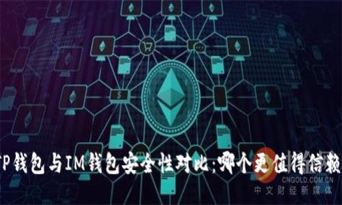 TP钱包与IM钱包安全性对比：哪个更值得信赖？